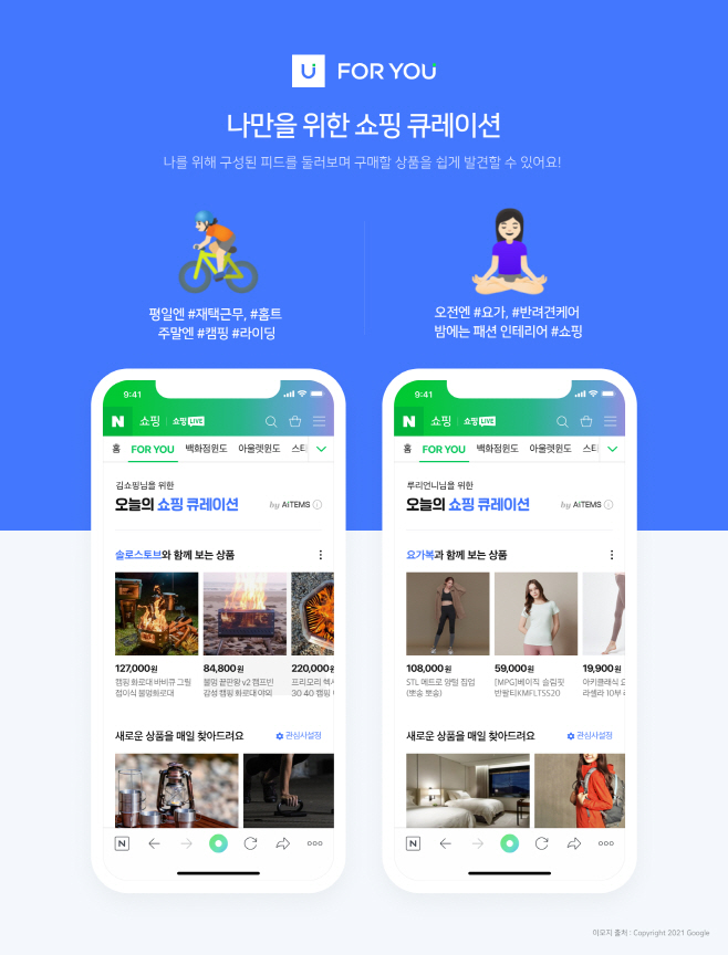 [네이버] 쇼핑 큐레이션 포유