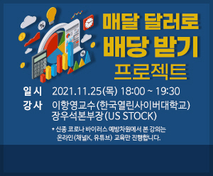 211124_키움증권, 미국 배당주 세미나 개최