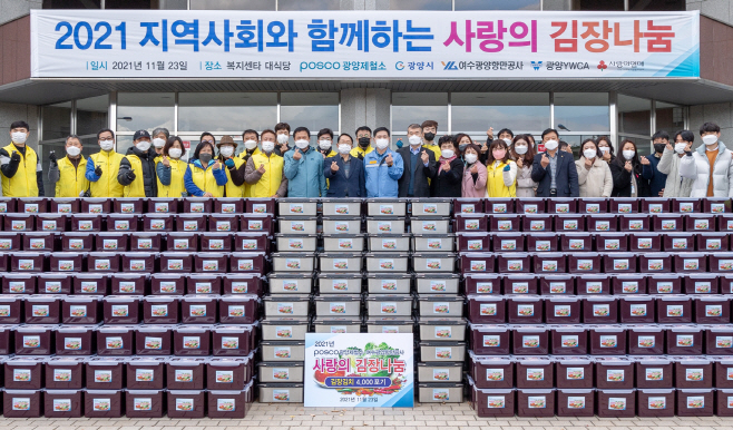 광양제철소 사랑의 김장김치 나눔행사(2)
