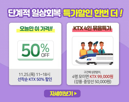 KTX 특가상품 홈페이지 메인배너