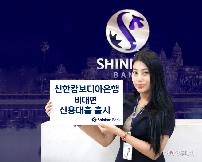신한캄보디아은행 비대면 신용대출 상품 출시(사진발송)