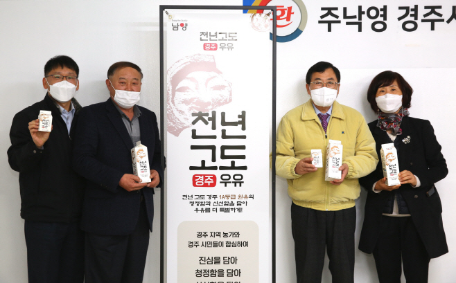 2-1. 지역명 딴 신선 로컬푸드‘천년고도 경주우유’ 본격 출시
