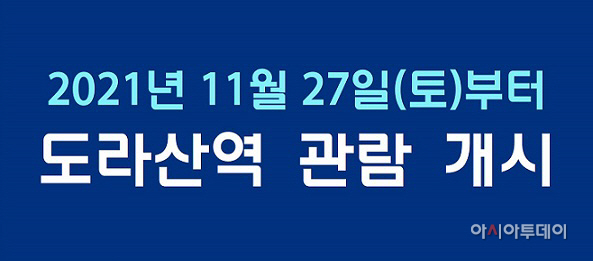 도라산역_관람_안내문