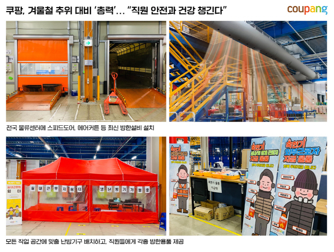 쿠팡 겨울철 대비 총력-2