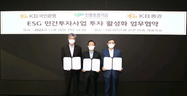 KB증권, KB국민은행-신용보증기금과 ESG 민간투자사업
