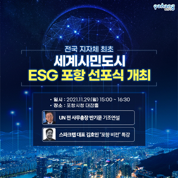 211125 포항시, 지자체 최초 ESG 선도도시 추진하는 이유 듣는
