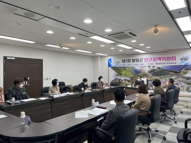 제 1회 봉화군 인구정책위원회