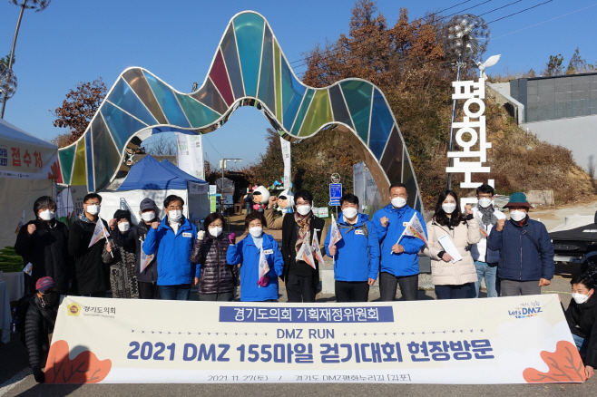 경기도의회 기획재정위원회 DMZ 155마일 걷기 행사 참여