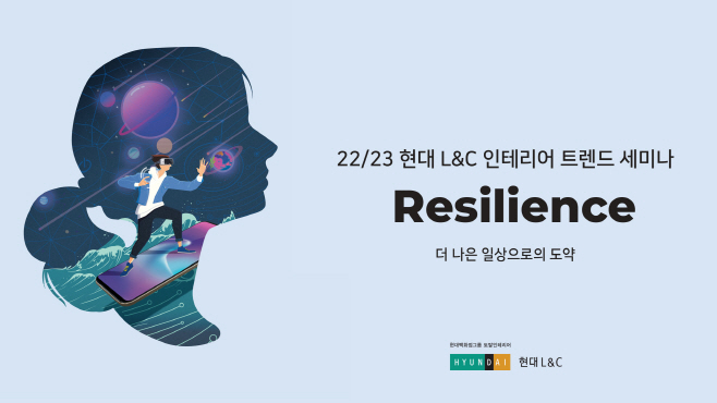 현대엘앤씨_인테리어 트렌드 세미나