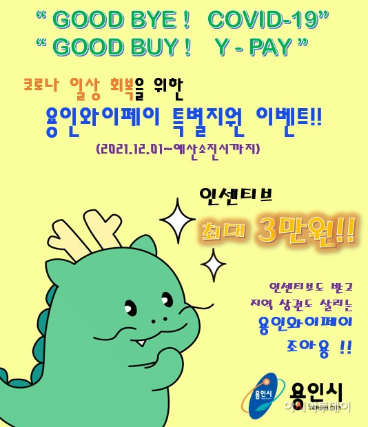 용인와이페이’인센티브