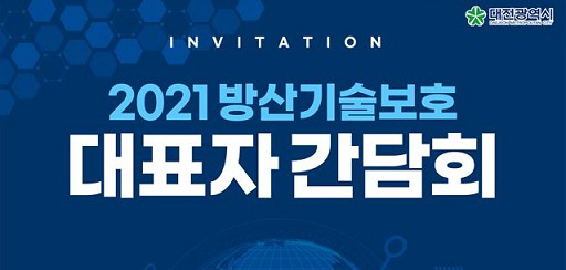 대전시-국가정보원, 방위산업 기술 보호 발전 방향 모색