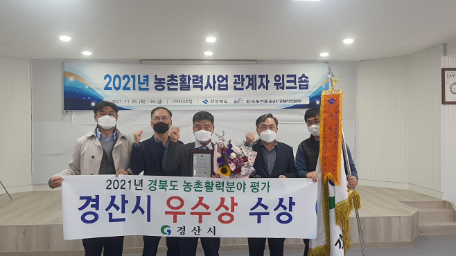 경산시- 경산시, 2021년 농촌활력분야 평가 우수상 수상