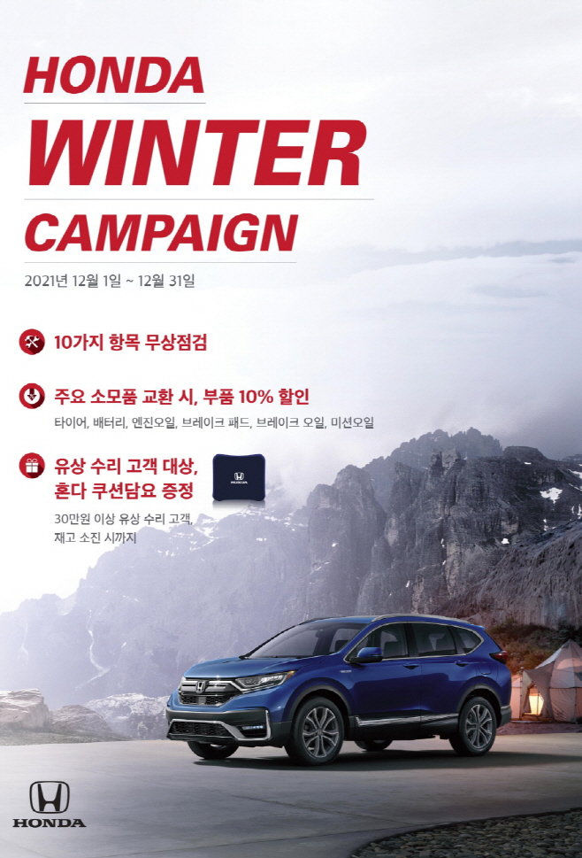 [혼다] 겨울철 서비스 캠페인 포스터