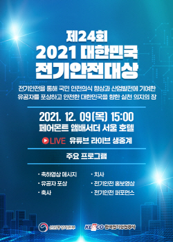 2021 대한민국 전기안전대상 포스터