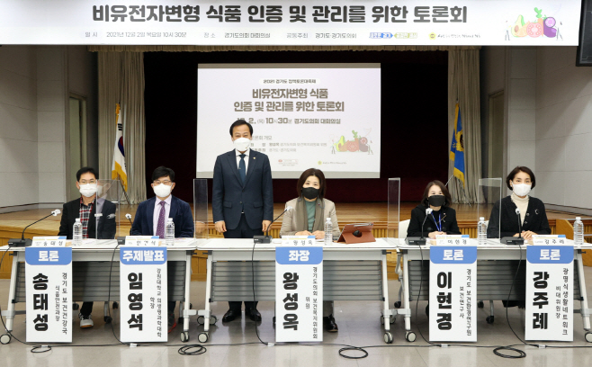 왕성옥 의원, 비유전자변형 식품 인증 및 관리를 위한 토론회