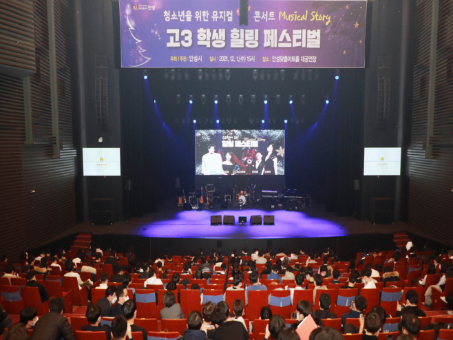 안성시, 고3 학생을 위한  뮤지컬 콘서트 개최