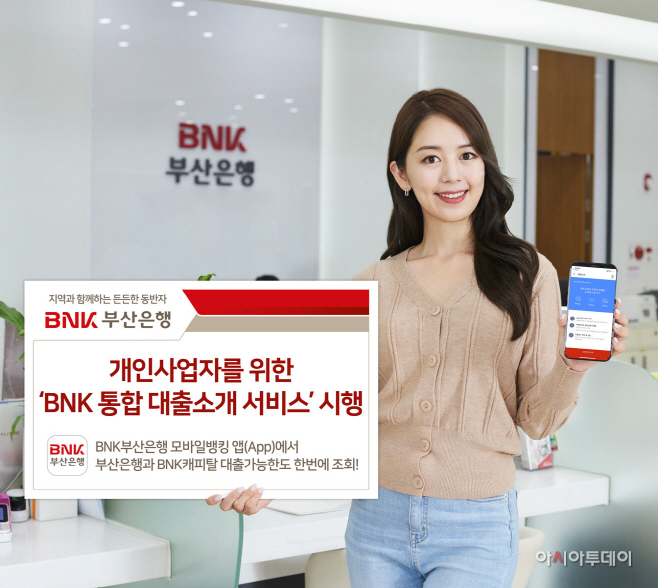 [사진자료] BNK 통합 대출소개 서비스