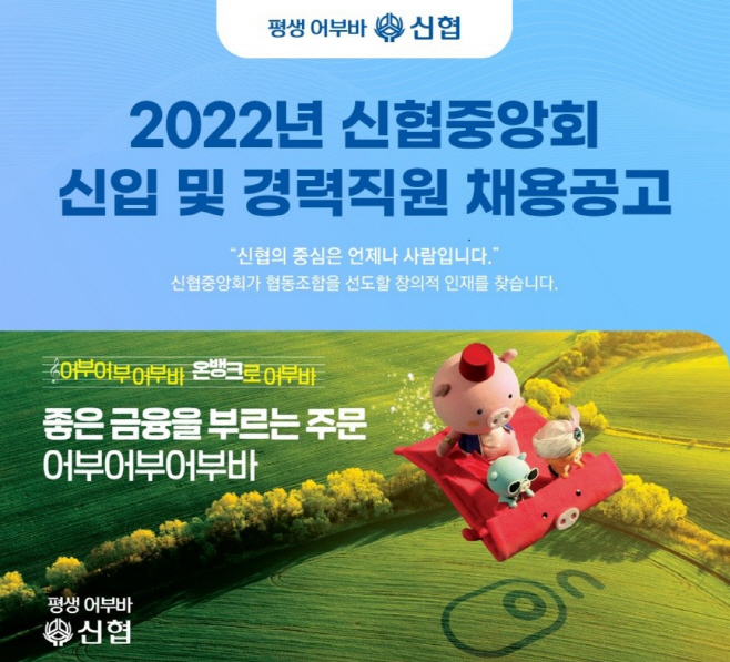 사진1. 2022년 신협중앙회 신입 및 경력직원 채용공고