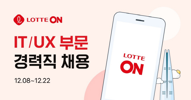 [첨부] 롯데온 경력직 공개 채용