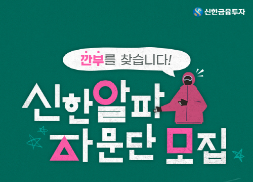 202112_신한알파자문단모집