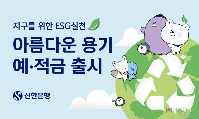 신한은행, 아름다운 용기 예적금 사진자료