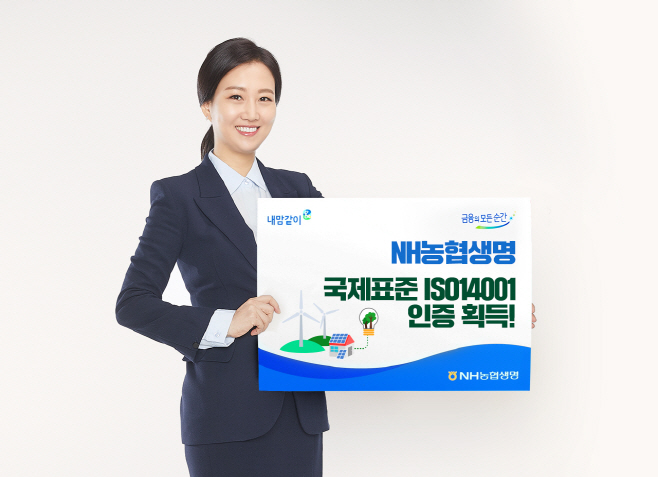 NH농협생명 환경경영 국제표준 ISO14001 인증획득