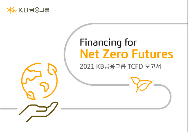 [이미지 자료] 2021 KB금융그룹 TCFD_보고서 표지