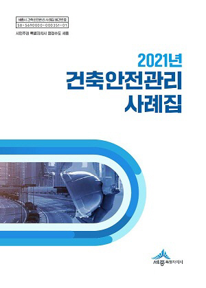 건축안전관리사례집