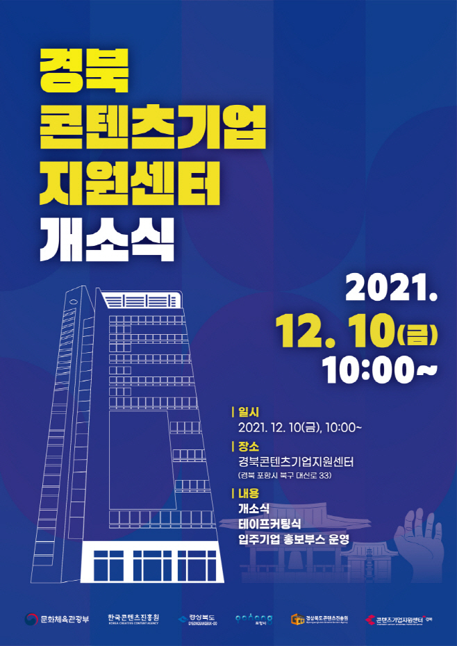 211208 미래 새로운 먹거리를 책임질 경북콘텐츠기업지원센터