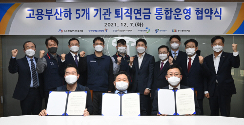 고용노동부산하퇴직연금통합운영협약식