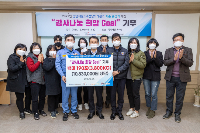 광양제철소-전남드래곤즈 희망의 Goal 쌀 전달식(2)