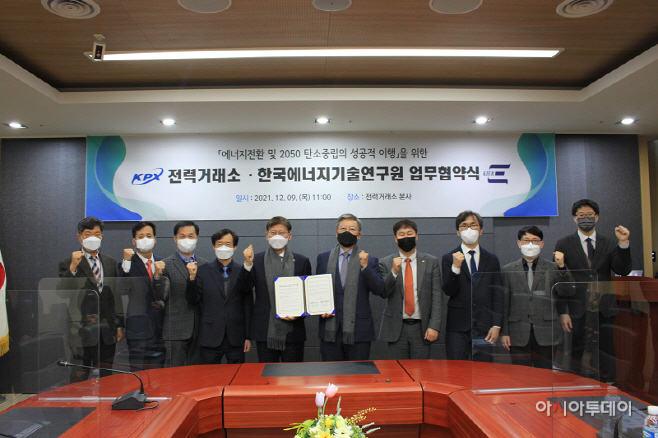 전력거래소-한국에너지기술연구원 MOU 체결 사진