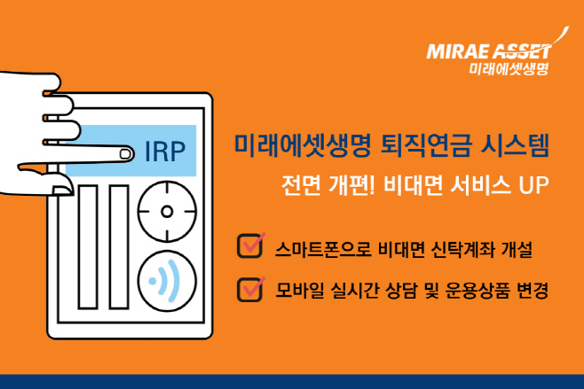 2021-12-10 미래에셋생명 퇴직연금 시스템 전면 개편