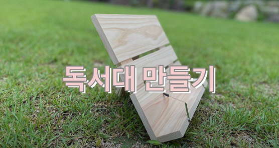 독서대만들기(국립자연휴양림관리소 유튜브 영상)