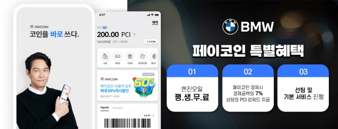 [이미지] 페이코인 전세계 최초 가상자산으로 BMW구매한다