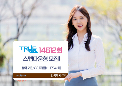 [보도사진] TRUE ELS 14612회 모집