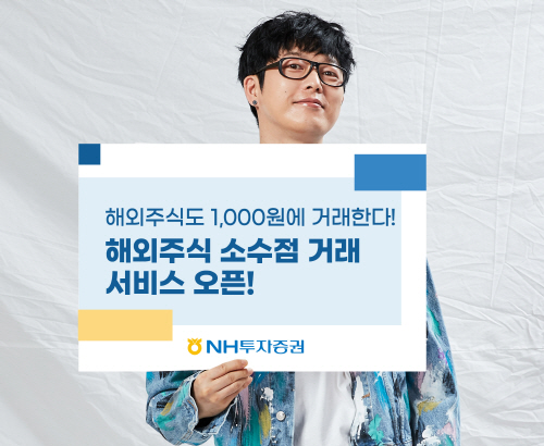 211213_NH투자증권 해외주식 소수점 거래 서비스 오픈