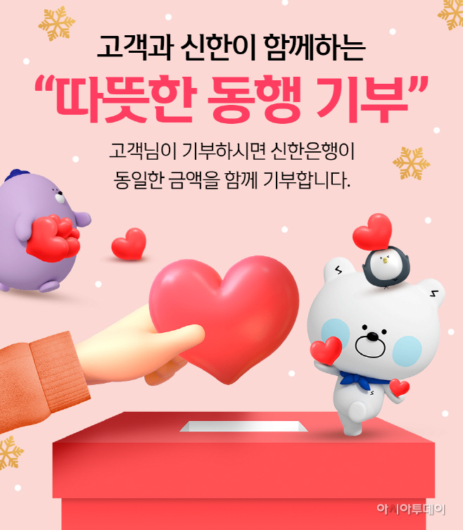 신한은행 따뜻한 동행 기부