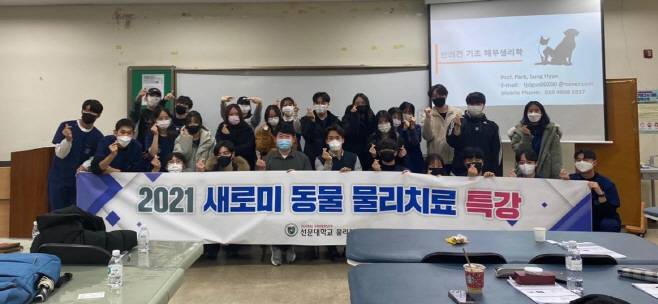 선문대 '새로미 동물 물리치료' 특강