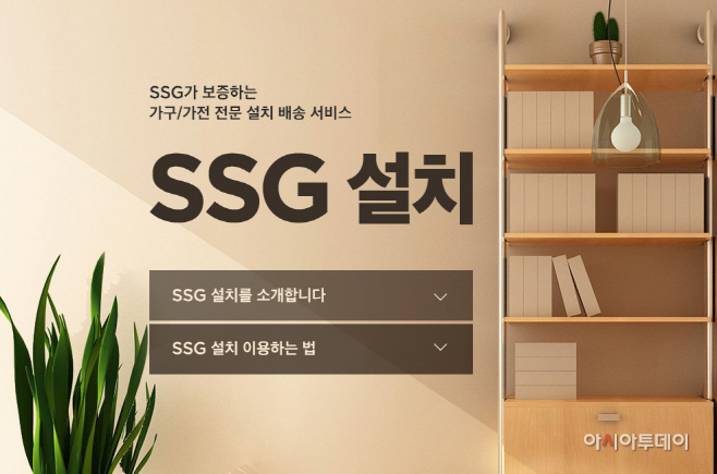 [사진자료] SSG닷컴 'SSG(쓱)설치' 서비스