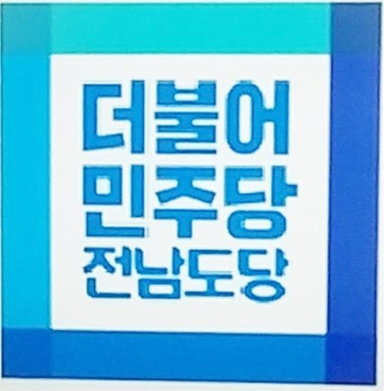 더민주 전남도당