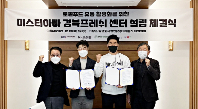영천시) 미스터아빠 경북프레쉬 센터 설립 MOU 체결 사진(1)(왼