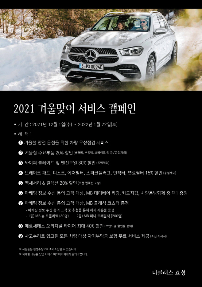 [사진자료] 더클래스 효성, 2021 겨울맞이 서비스 캠페인 진행