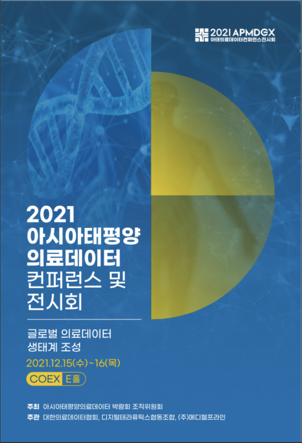 아시아태평양 의료데이터 컨퍼런스 및 전시회