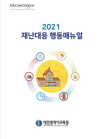 재난대응 행동매뉴얼 표지