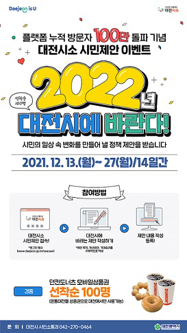 대전시소 방문 100만 돌파 기념... 시민제안 이벤트 실시