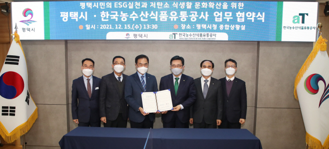 평택시, 한국농수산식품유통공사와 업무협약 체결