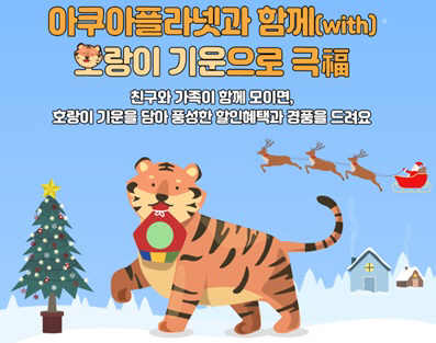 사본 -[사진] 아쿠아플라넷, 호랑이 기운으로 극福’ 프로모션