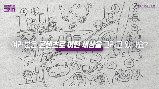 콘텐츠로 그리다 캠페인 영상 이미지