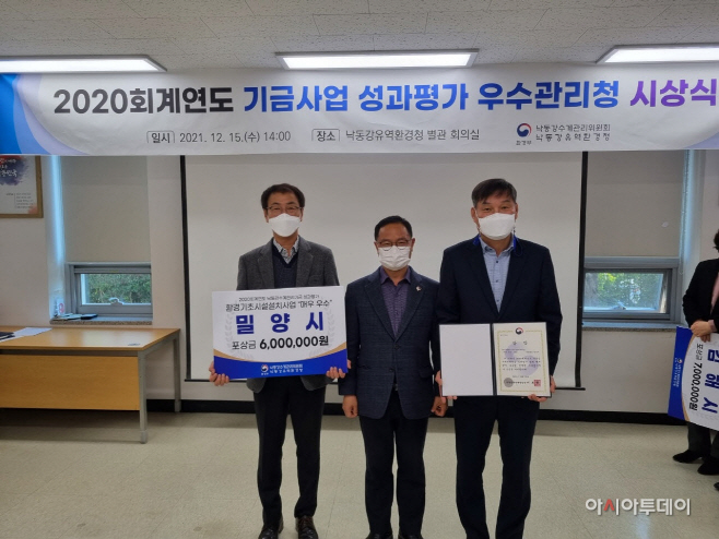 20211216-밀양시, 기금사업 종합성과평가 우수기관 선정